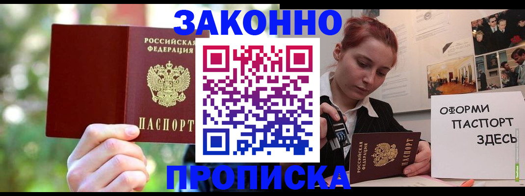 купить прописку в Усть-Лабинске